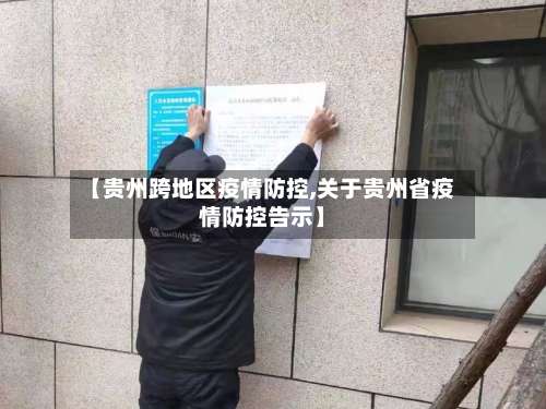 【贵州跨地区疫情防控,关于贵州省疫情防控告示】-第2张图片
