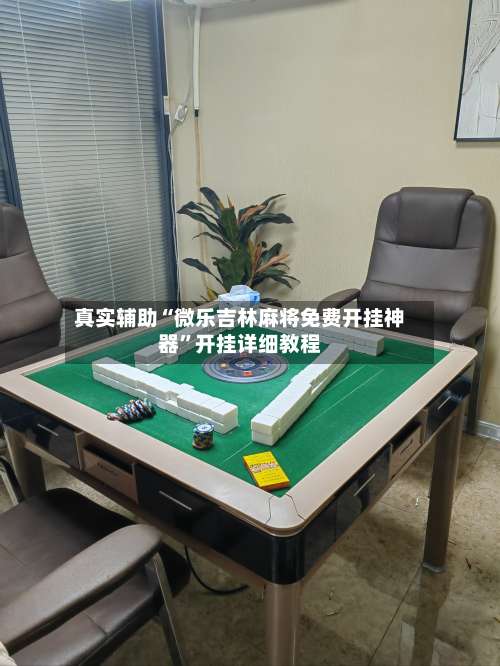 真实辅助“微乐吉林麻将免费开挂神器	”开挂详细教程-第2张图片