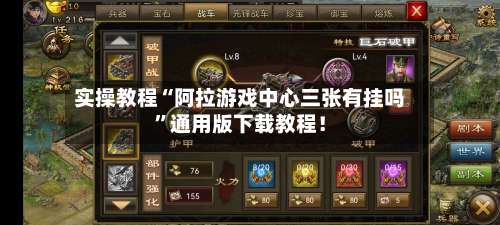 实操教程“阿拉游戏中心三张有挂吗	”通用版下载教程！-第1张图片