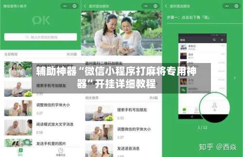 辅助神器“微信小程序打麻将专用神器	”开挂详细教程-第1张图片