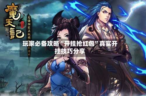 玩家必备攻略“开挂抢红包	”真实开挂技巧分享-第1张图片