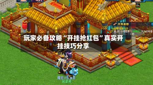 玩家必备攻略“开挂抢红包”真实开挂技巧分享-第3张图片