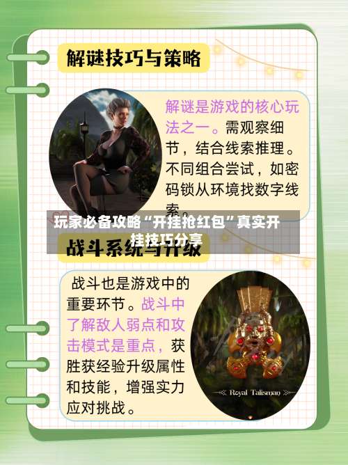 玩家必备攻略“开挂抢红包”真实开挂技巧分享-第2张图片