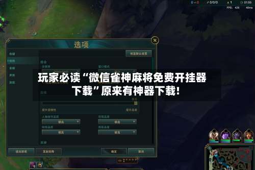 玩家必读“微信雀神麻将免费开挂器下载”原来有神器下载!-第3张图片