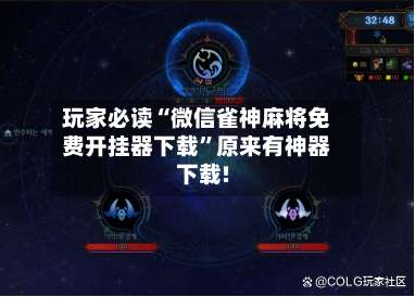 玩家必读“微信雀神麻将免费开挂器下载”原来有神器下载!-第2张图片