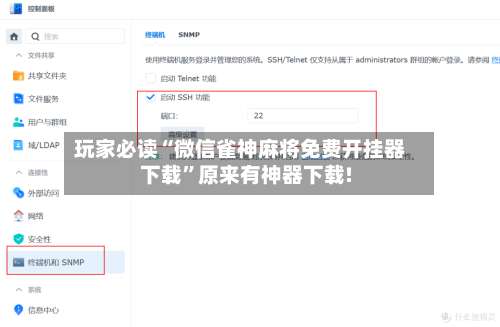 玩家必读“微信雀神麻将免费开挂器下载	”原来有神器下载!-第1张图片