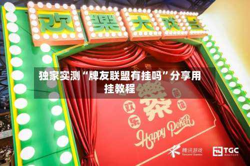 独家实测“牌友联盟有挂吗”分享用挂教程-第1张图片