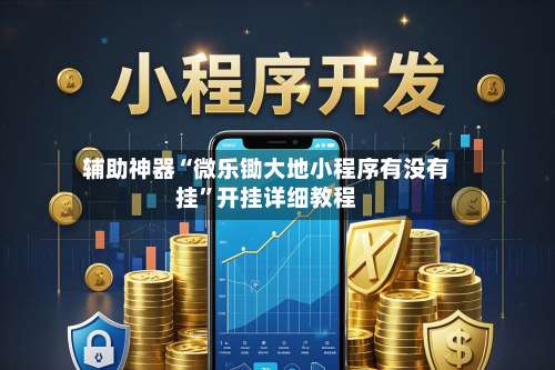 辅助神器“微乐锄大地小程序有没有挂”开挂详细教程-第2张图片