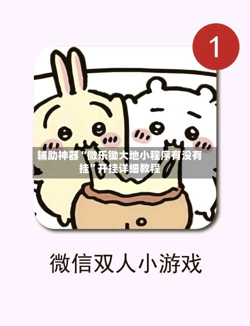 辅助神器“微乐锄大地小程序有没有挂	”开挂详细教程-第1张图片