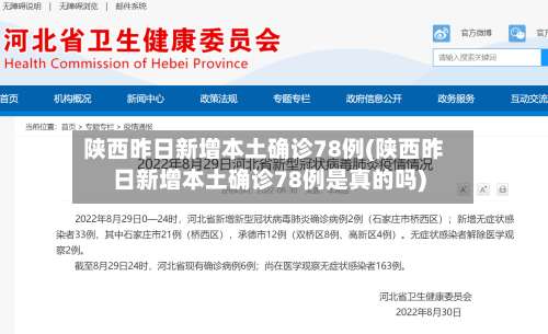 陕西昨日新增本土确诊78例(陕西昨日新增本土确诊78例是真的吗)-第2张图片
