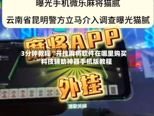 3分钟教程“开挂麻将软件在哪里购买”科技辅助神器手机版教程-第1张图片