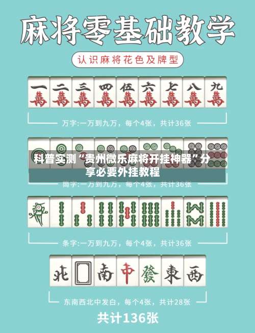 科普实测“贵州微乐麻将开挂神器”分享必要外挂教程-第3张图片