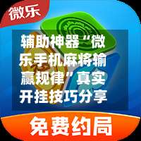 辅助神器“微乐手机麻将输赢规律”真实开挂技巧分享-第3张图片