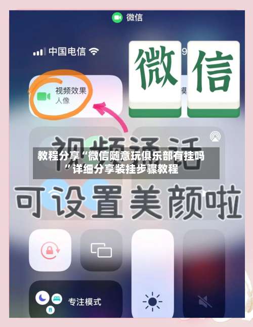 教程分享“微信随意玩俱乐部有挂吗”详细分享装挂步骤教程-第1张图片