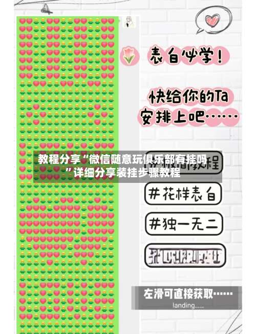 教程分享“微信随意玩俱乐部有挂吗	”详细分享装挂步骤教程-第2张图片