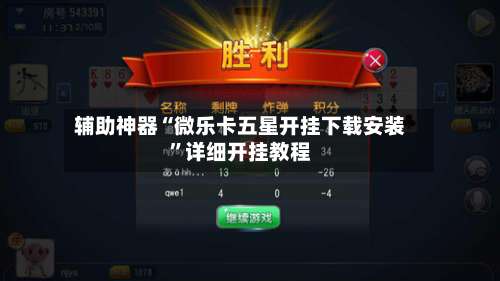 辅助神器“微乐卡五星开挂下载安装	”详细开挂教程-第2张图片