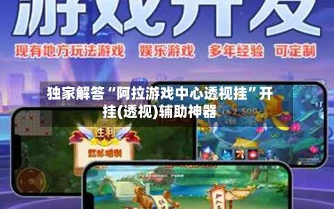 独家解答“阿拉游戏中心透视挂”开挂(透视)辅助神器-第2张图片