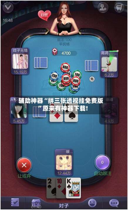 辅助神器“拼三张透视挂免费版”原来有神器下载!-第1张图片