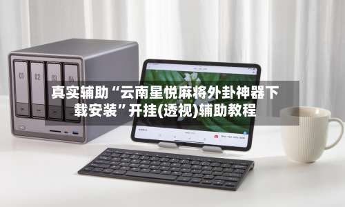 真实辅助“云南星悦麻将外卦神器下载安装”开挂(透视)辅助教程-第1张图片