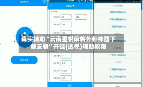真实辅助“云南星悦麻将外卦神器下载安装	”开挂(透视)辅助教程-第2张图片