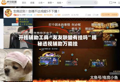 开挂辅助工具“友友联盟有挂吗	”揭秘透视辅助万能挂-第1张图片