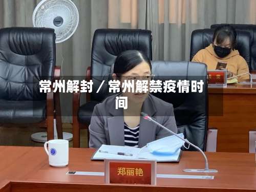 常州解封／常州解禁疫情时间-第1张图片