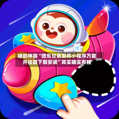 辅助神器“微乐甘肃麻将小程序万能开挂器下载安装”其实确实有挂-第2张图片