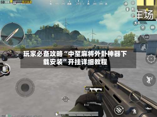 玩家必备攻略“中至麻将外卦神器下载安装”开挂详细教程-第2张图片