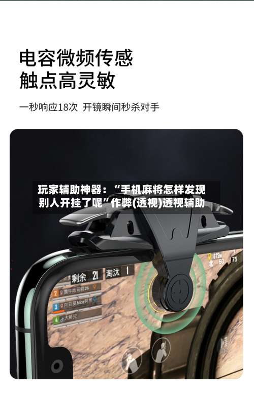 玩家辅助神器：“手机麻将怎样发现别人开挂了呢	”作弊(透视)透视辅助-第2张图片