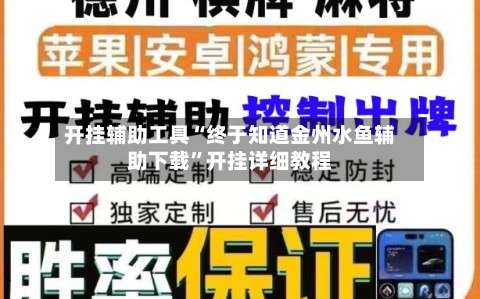 开挂辅助工具“终于知道金州水鱼辅助下载”开挂详细教程-第1张图片