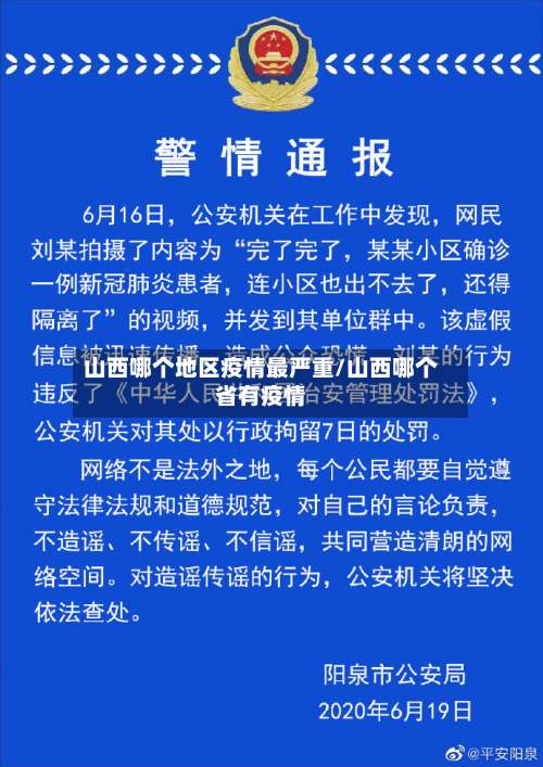 山西哪个地区疫情最严重/山西哪个省有疫情-第1张图片