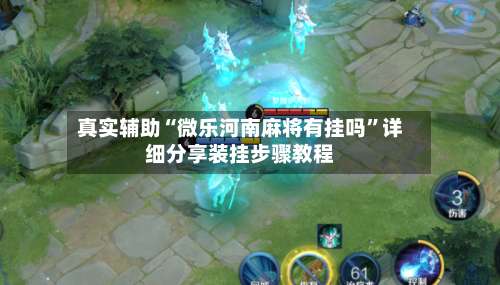 真实辅助“微乐河南麻将有挂吗”详细分享装挂步骤教程-第1张图片