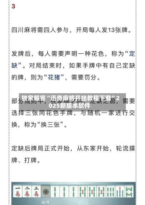 独家解答“迅奇麻将开挂教程下载”2025新版本软件-第2张图片