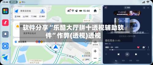 软件分享“乐酷大厅拼十透视辅助软件	”作弊(透视)透视-第2张图片