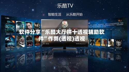 软件分享“乐酷大厅拼十透视辅助软件”作弊(透视)透视-第3张图片