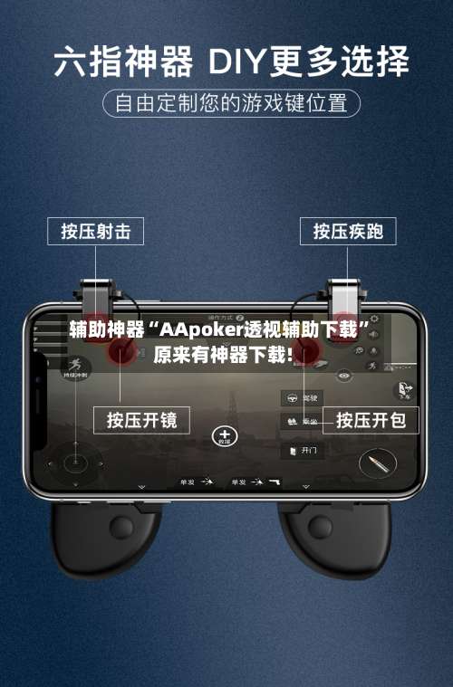 辅助神器“AApoker透视辅助下载”原来有神器下载!-第2张图片