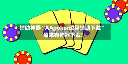 辅助神器“AApoker透视辅助下载	”原来有神器下载!-第1张图片
