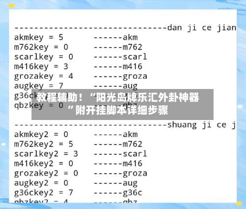 教程辅助！“阳光岛牌乐汇外卦神器	”附开挂脚本详细步骤-第1张图片