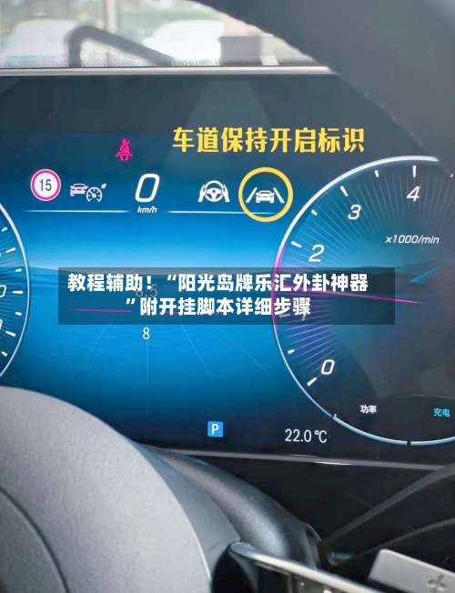 教程辅助！“阳光岛牌乐汇外卦神器”附开挂脚本详细步骤-第2张图片