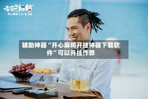 辅助神器“开心麻将开挂神器下载软件”可以开挂作弊-第3张图片