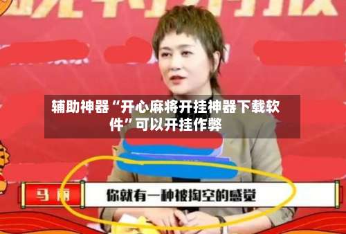 辅助神器“开心麻将开挂神器下载软件”可以开挂作弊-第2张图片