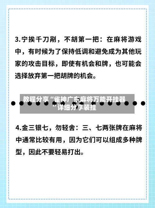 教程分享“雀神广东麻将万能开挂器”详细分享装挂-第3张图片