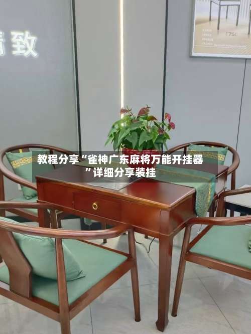 教程分享“雀神广东麻将万能开挂器	”详细分享装挂-第2张图片