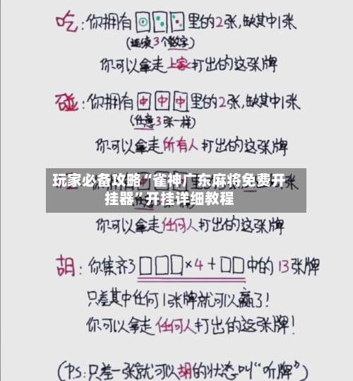 玩家必备攻略“雀神广东麻将免费开挂器”开挂详细教程-第3张图片