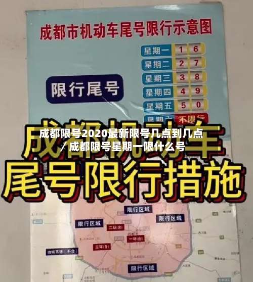 成都限号2020最新限号几点到几点／成都限号星期一限什么号-第2张图片