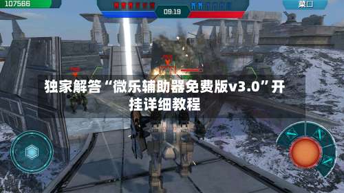 独家解答“微乐辅助器免费版v3.0	”开挂详细教程-第1张图片