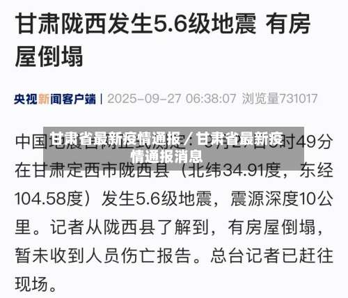 甘肃省最新疫情通报／甘肃省最新疫情通报消息-第3张图片