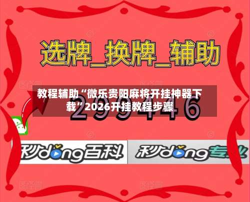教程辅助“微乐贵阳麻将开挂神器下载	”2026开挂教程步骤-第1张图片