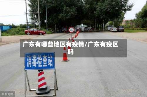广东有哪些地区有疫情/广东有疫区吗-第2张图片