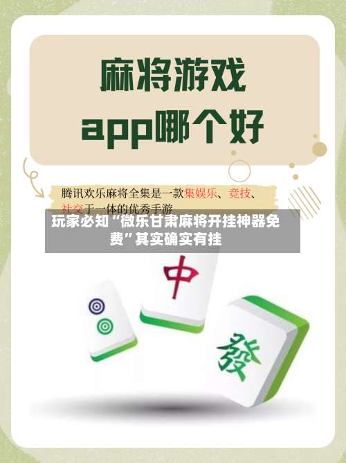 玩家必知“微乐甘肃麻将开挂神器免费”其实确实有挂-第3张图片